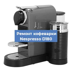 Замена прокладок на кофемашине Nespresso D180 в Белгороде